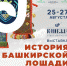 Сотрудники Нацмузея Башкортостана покажут петербуржцам настоящее седло Салавата Юлаева - Башинформ