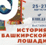 Жителям Санкт-Петербурга расскажут об истории башкирской лошади - Сетевое издание Республика Башкортостан