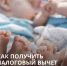 Жители Башкирии могут получить налоговый вычет за платные роды - Сетевое издание Республика Башкортостан