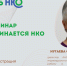 Приглашаем на семинар для уфимских НКО - Город Уфа