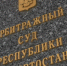 Новый регоператор зоны № 2 в Башкирии подал в суд на «Дюртюлимелиоводстрой» - ProUral.Info