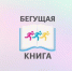 Нацбиблиотека примет участие в акции «Бегущая книга – 2023» - Национальная библиотека им. Ахмет-Заки Валиди