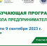 В ТПП РБ пройдет обучающая программа «Школа предпринимательства» - ТПП РБ