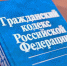 В Гражданский кодекс Российской Федерации будут внесены изменения - Город Уфа