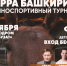 Увидеть Айдара Галимова и получить 10 млн - Город Уфа