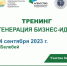 В Белебее при содействии ТПП РБ пройдет тренинг «Генерация бизнес-идеи» - ТПП РБ