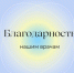 Благодарность - ГБУЗ РДКБ