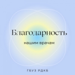 Благодарность