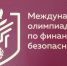 Школьница из Башкирии вышла в финал международной олимпиады по финансовой безопасности - Башинформ