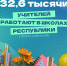 В Башкирии на одного учителя приходится в среднем 16 учеников - Башинформ