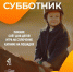 Убирать, так с музыкой - Город Уфа