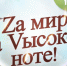 На высокой ноте - Город Уфа