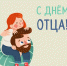 С днем отца! - ГАУЗ РКПЦ МЗ РБ