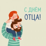 С днем отца!