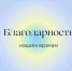 Благодарность. - ГБУЗ РДКБ