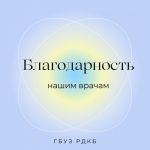 Благодарность.