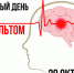 Всемирный день борьбы с инсультом - РКИБ