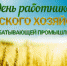 С Днём работников сельского хозяйства и перерабатывающей промышленности!плекса!! - Федерация профсоюзов РБ