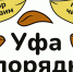 Уфа в порядке! - Город Уфа