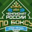 В Уфу на женский чемпионат России по боксу приедут более 200 спортсменок - Город Уфа