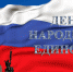 Три четверти россиян признают важность празднования Дня народного единства - Башинформ