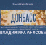В Доме профсоюзов открыли фотовыставку «Донбасс» и художественную выставку «Человек труда» - Федерация профсоюзов РБ