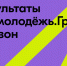 Молодежь из Башкирии получит грантовую поддержку более 11 млн рублей от Росмолодежи - Башинформ