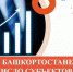 В Башкирии выросло количество субъектов малого и среднего предпринимательства - Сетевое издание Республика Башкортостан