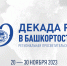 Фото: Медиа-группа РО РГО в РБ - Башкирское отделение РГО