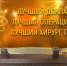 Лучший доклад, лучшая операция и лучший хирург года! - РКБ им. Г.Г. Куватова