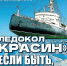 В Уфу прибывает выставка «Ледокол “Красин” – если быть, то быть лучшим!» - Культурный мир Башкортостана