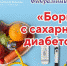 «Борьба с сахарным диабетом» - РКБ им. Г.Г. Куватова