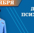 Поздравление главы МЧС России Александра Куренкова с Днем психолога - ГУ МЧС России по РБ