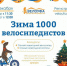 В Уфе состоится велопробег «Зима 1000 велосипедистов» - Сетевое издание Республика Башкортостан