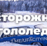 «Не упади» – предупреждает зима - Город Уфа