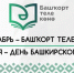 Какие мероприятия ко Дню башкирского языка представят учреждения культуры Башкортостана - Культурный мир Башкортостана