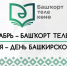 14 декабря - день Башкирского языка - РКИБ