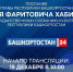 Глава Башкирии Радий Хабиров обратится с посланием к Государственному Собранию - Сетевое издание Республика Башкортостан