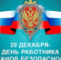 Поздравление руководителя следственного управления республики Владимира Архангельского с Днем работника органов безопасности Российской Федерации - Следственный комитет