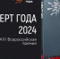 Всероссийская премия «Эксперт года-2024» - Город Уфа