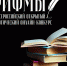 Уфимский поэт Александр Шуралёв стал лауреатом онлайн-конкурса «Рифмы» - Башинформ