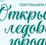 Приглашаем на открытие ледового городка на площади перед Уфимской детской филармонией - Город Уфа