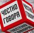 Сегодня вечером в программе «Честно говоря» подведут итоги уходящего года - Башинформ