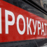 пресс-служба прокуратуры Башкортостана. - Сетевое издание Республика Башкортостан