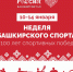 В Москве пройдет неделя башкирского спорта - Сетевое издание Ufaved.Info