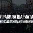 Правила шариата не поддерживают митинги! - ДУМ РБ