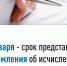 25 января – срок представления уведомления  об исчисленных суммах налогов - Город Уфа