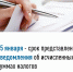 25 января – срок представления уведомления об исчисленных суммах налогов - Сетевое издание Ufaved.Info