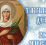 История праздника и житие Святой Татьяны. - Академия ВЭГУ