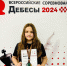 Чишминка Стефания Скрипникова стала призёром России по шахматам - Сетевое издание Ufaved.Info